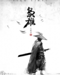 枭雄是褒义还是贬义
