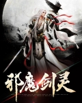 剑灵邪魔玲