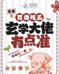 直播：百诡吃瓜，玄学大佬有点准