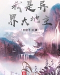 我是异界大地主漫画