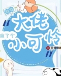 快穿大佬捡了个小可怜免费