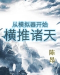 修仙模拟器从低武开始
