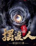 天命摆渡人漫画