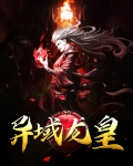 异域龙皇白宇浩