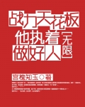 战力天花板他执着做好人[无限]