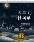 他来了请闭眼