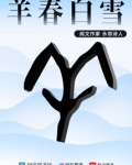 羊春白雪是什么动物