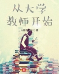 从大学教师开始完结免费阅读