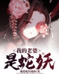 我的老婆是蛇妖电影在线观看