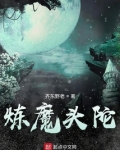 炼魔头陀最新章节