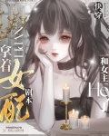 拿着女配剧本和女主HE了[快穿]免费观看