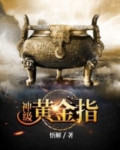 神级黄金指TXT下载奇书网