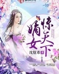嫡女惊天下