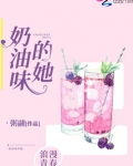 奶油味的她