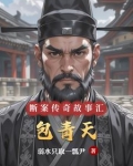 包青天断案故事大全