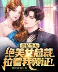 失忆当天，绝美女总裁拉着我领证！