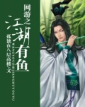 网游之江湖天下