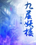 九层妖楼