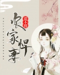 农家悍妻最新章节
