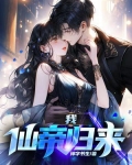 我成仙帝归来