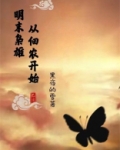 明末枭雄:从佃农开始小说