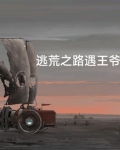 逃荒之路遇王爷免费阅读