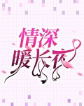 情深暖暖