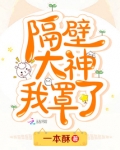 隔壁大神在撩我封林晚