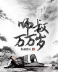 师叔万万岁