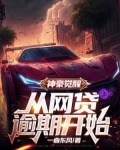 神豪从网络消费开始