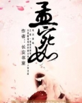孟宛如兰双向救赎