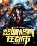 赘婿修真在都市下载