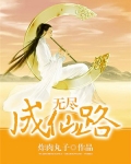 无尽成仙路