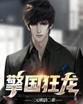 擎国狂龙 三元吹话