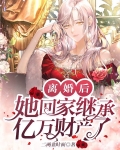 离婚后我回家继承亿万家产了免费阅读