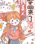 豪门拽美人穿回来了百度云