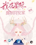 我在星际靠制符发家