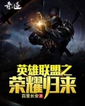 英雄联盟之荣耀归来