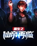 重生之仙帝再临TXT