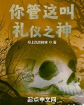 你管这叫礼仪之神？