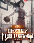 nba卫冕冠军首轮被淘汰
