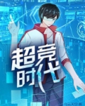 超竞时代