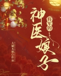 将军的神医娘子大猫