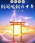 悟性满级剑阁观剑六十年TXT