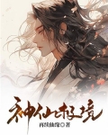 陆地境神仙