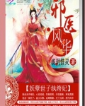 邪医风华：妖孽世子纨绔妃