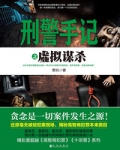 刑警手记之虚拟谋杀 野兵