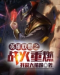 英雄联盟之战火重燃