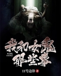 我和女鬼那些事儿小说