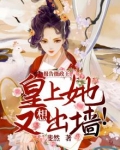 报告摄政王王妃又在作死了